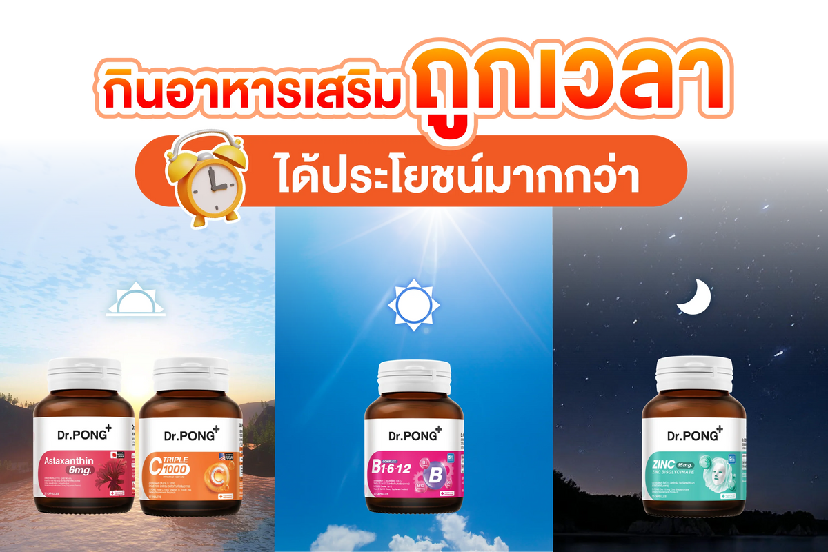 กินอาหารเสริมถูกเวลา ได้ประโยชน์มากกว่า