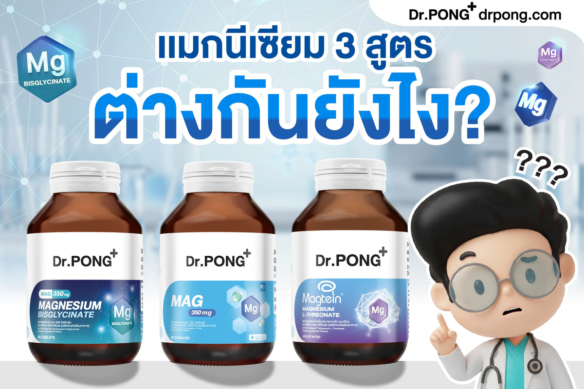 แมกนีเซียม 3 สูตร ต่างกันยังไง?