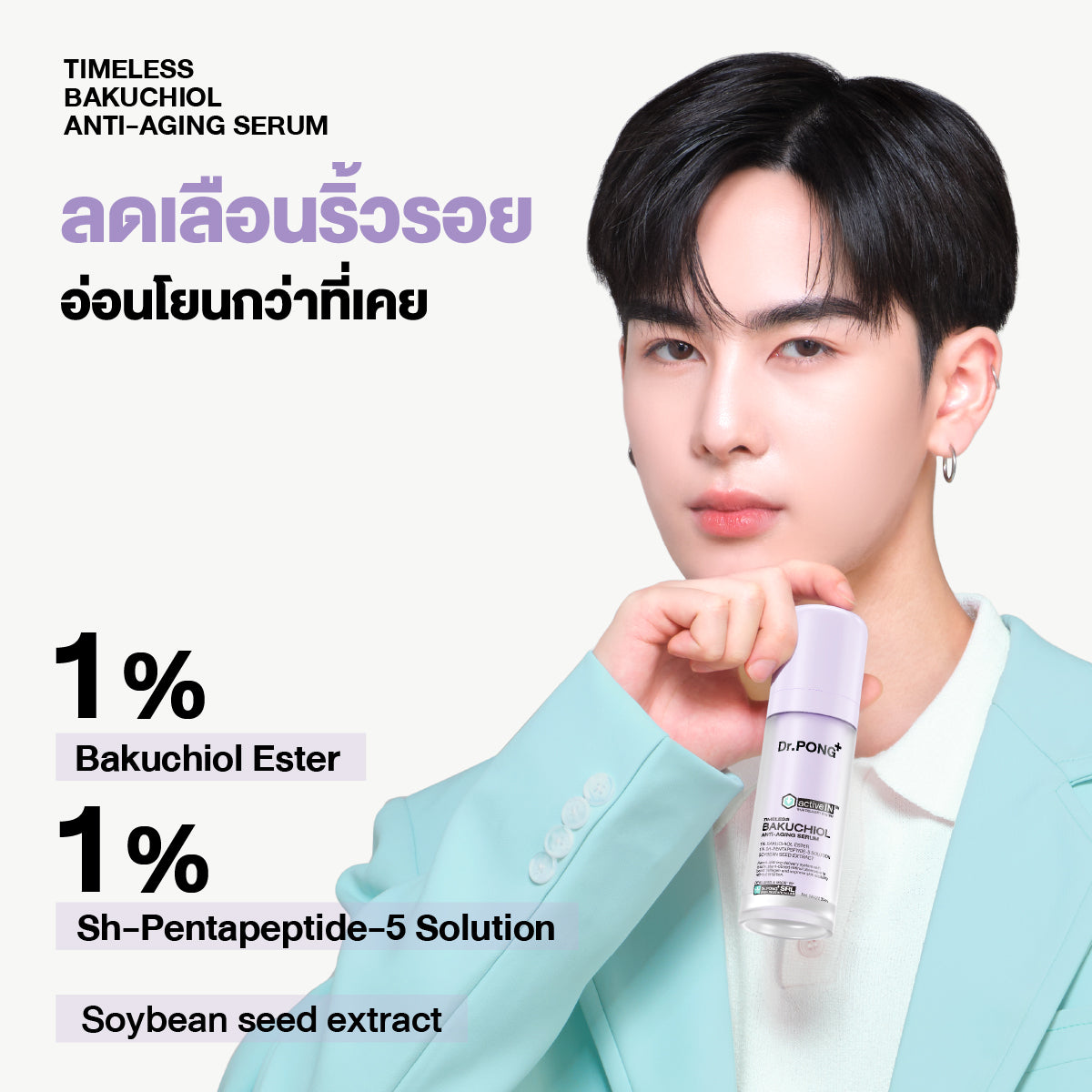 [ซื้อ 2แถม1] Dr.PONG ACTIVEIN TIMELESS BAKUCHIOL ANTI-AGING SERUM