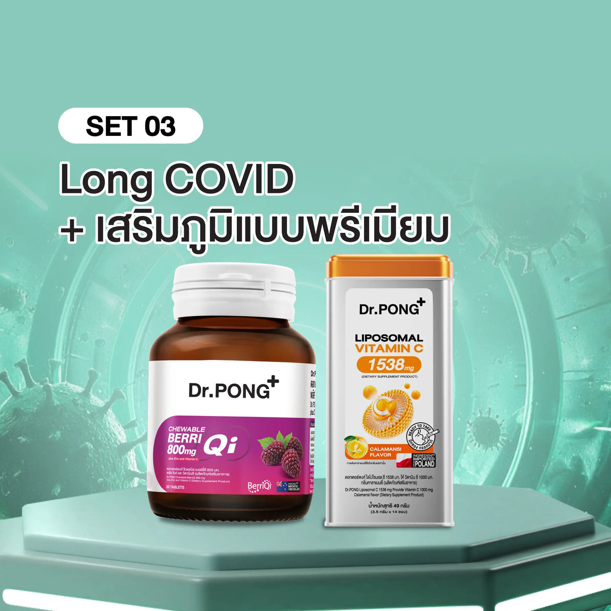 เซต Long COVID + เสริมภูมิเเบบพรีเมียม