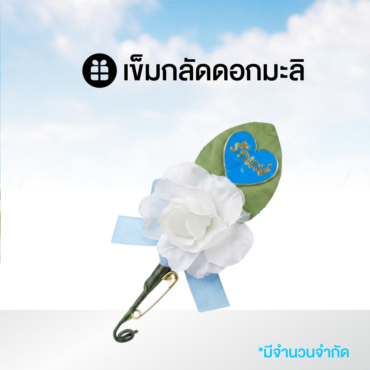 เข็มกลัดดอกมะลิ