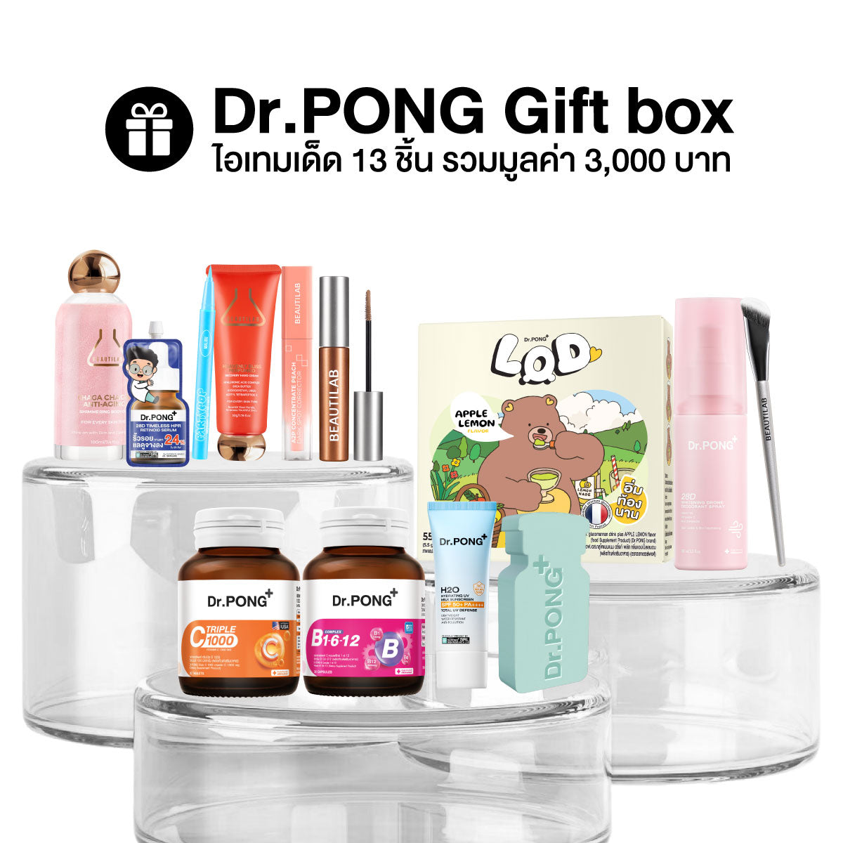 [ฟรี] Dr.PONG Giftbox 13 ชิ้น มูลค่า 3,000 บาท