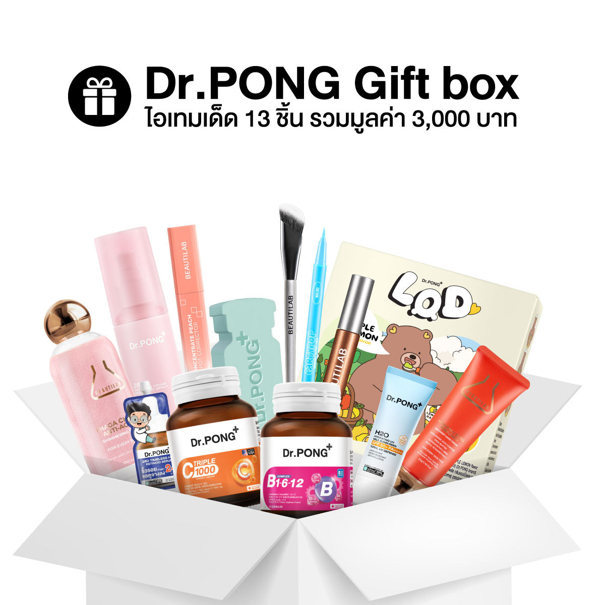 [ฟรี] Dr.PONG Giftbox 13 ชิ้น มูลค่า 3,000 บาท