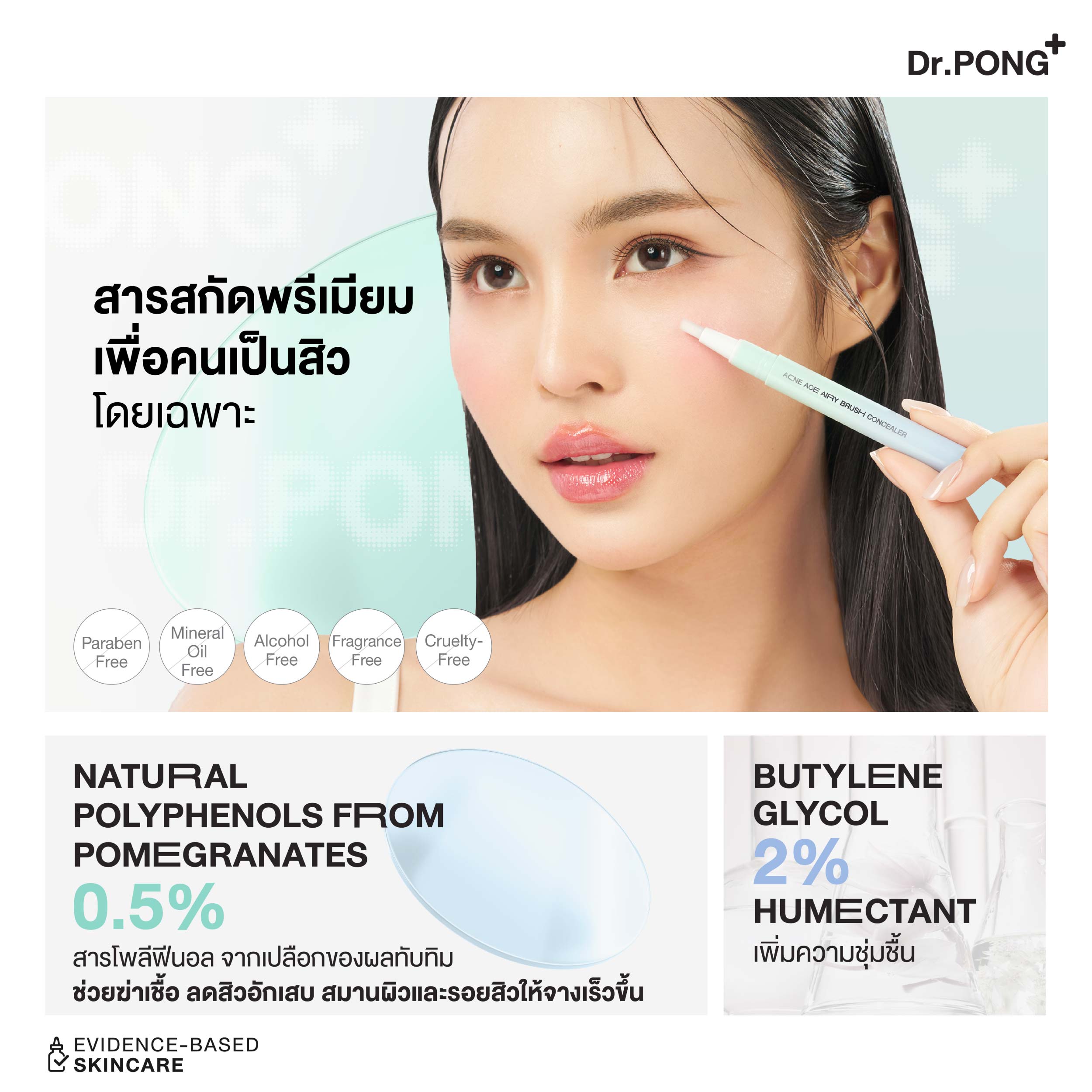 [บุฟเฟต์] Dr.PONG ACNE ACE AIRY BRUSH CONCEALER