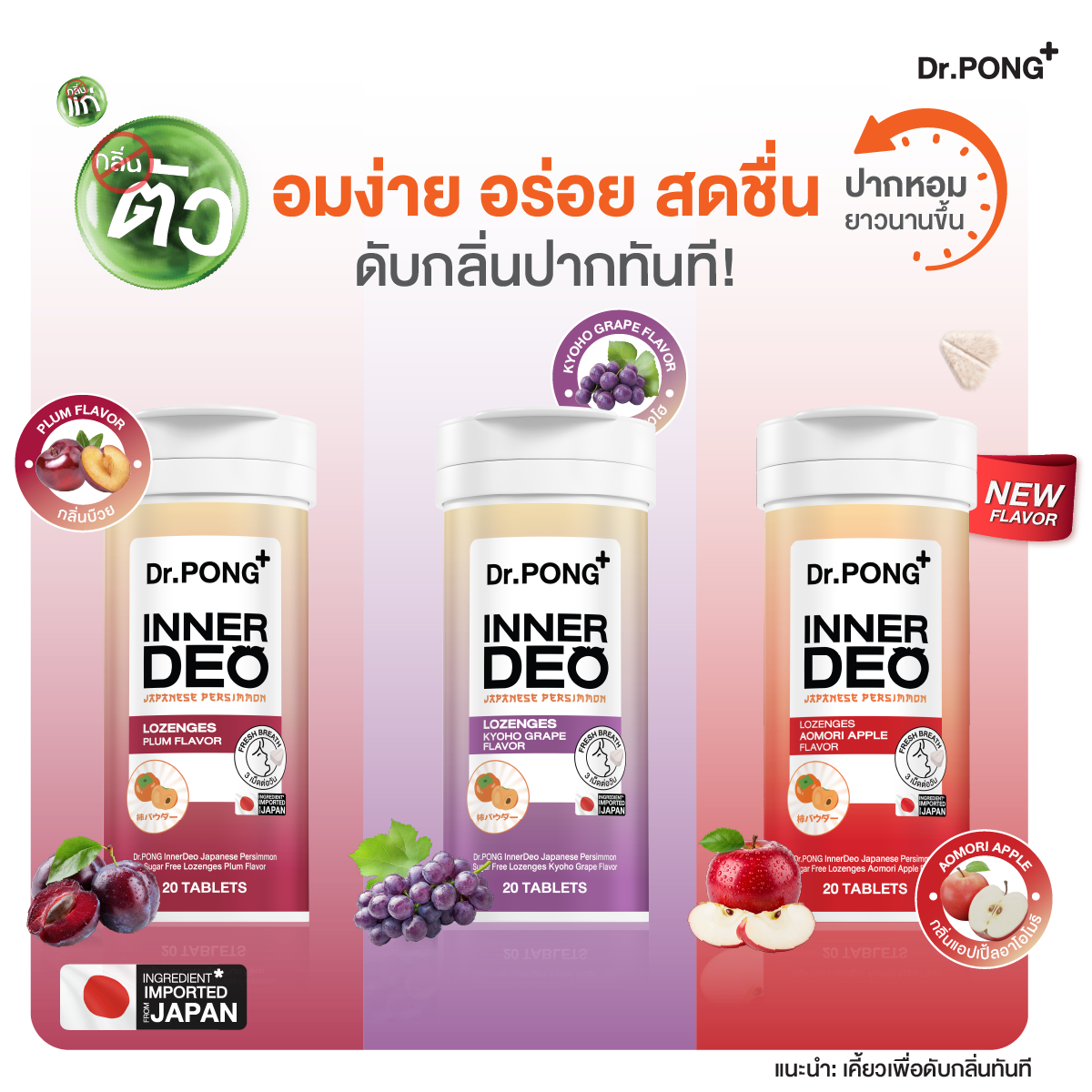 Dr.PONG INNERDEO JAPANESE PERSIMMON SUGAR FREE LOZENGES เม็ดอมดับกลิ่น
