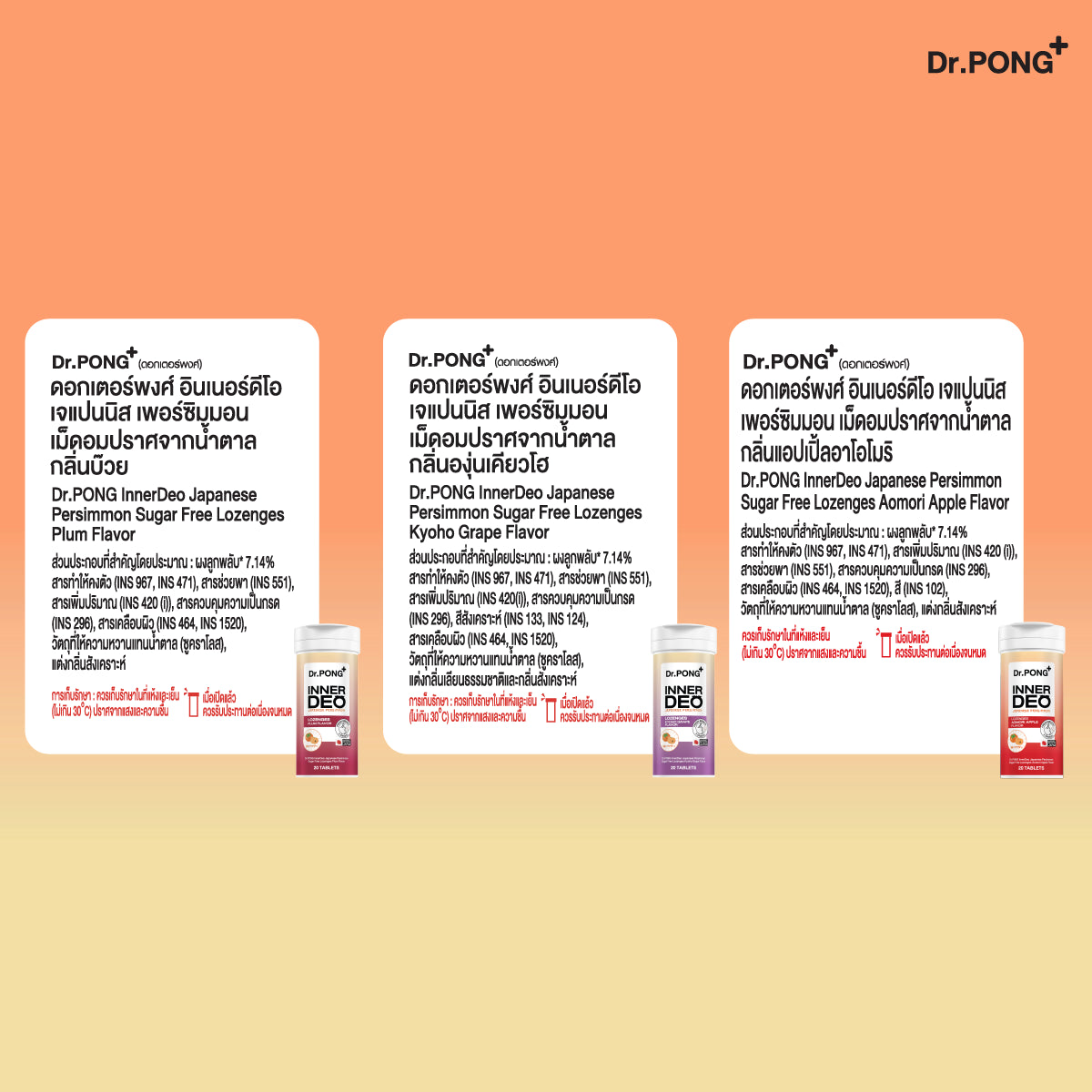 Dr.PONG INNERDEO JAPANESE PERSIMMON SUGAR FREE LOZENGES เม็ดอมดับกลิ่น