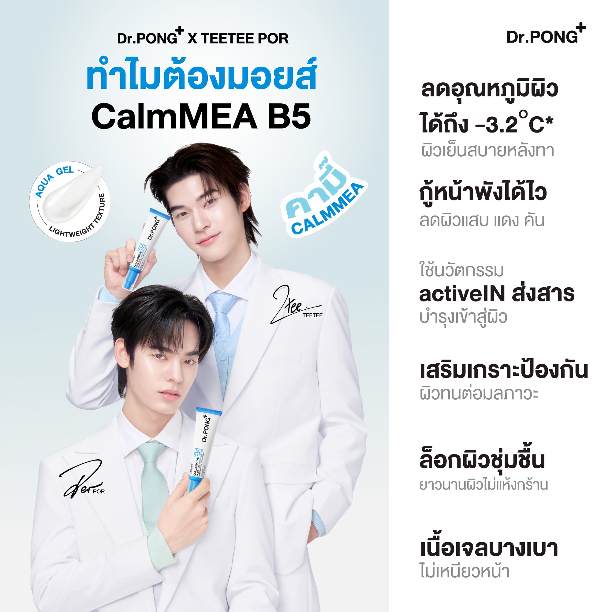 [ซื้อ1แถม3] Dr.PONG CALMMEA B5 AQUA GEL MOISTURIZER