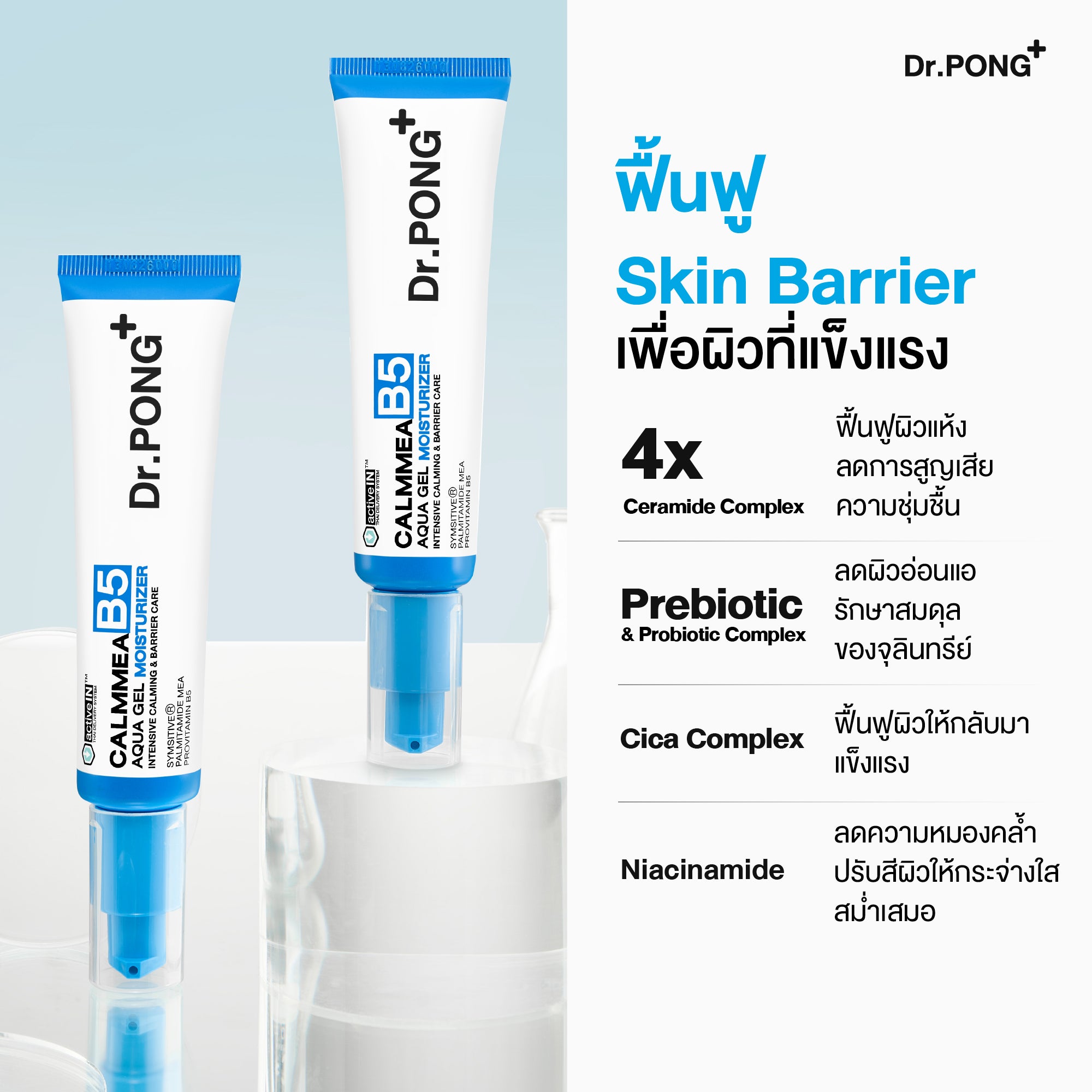[ซื้อ1แถม3] Dr.PONG CALMMEA B5 AQUA GEL MOISTURIZER
