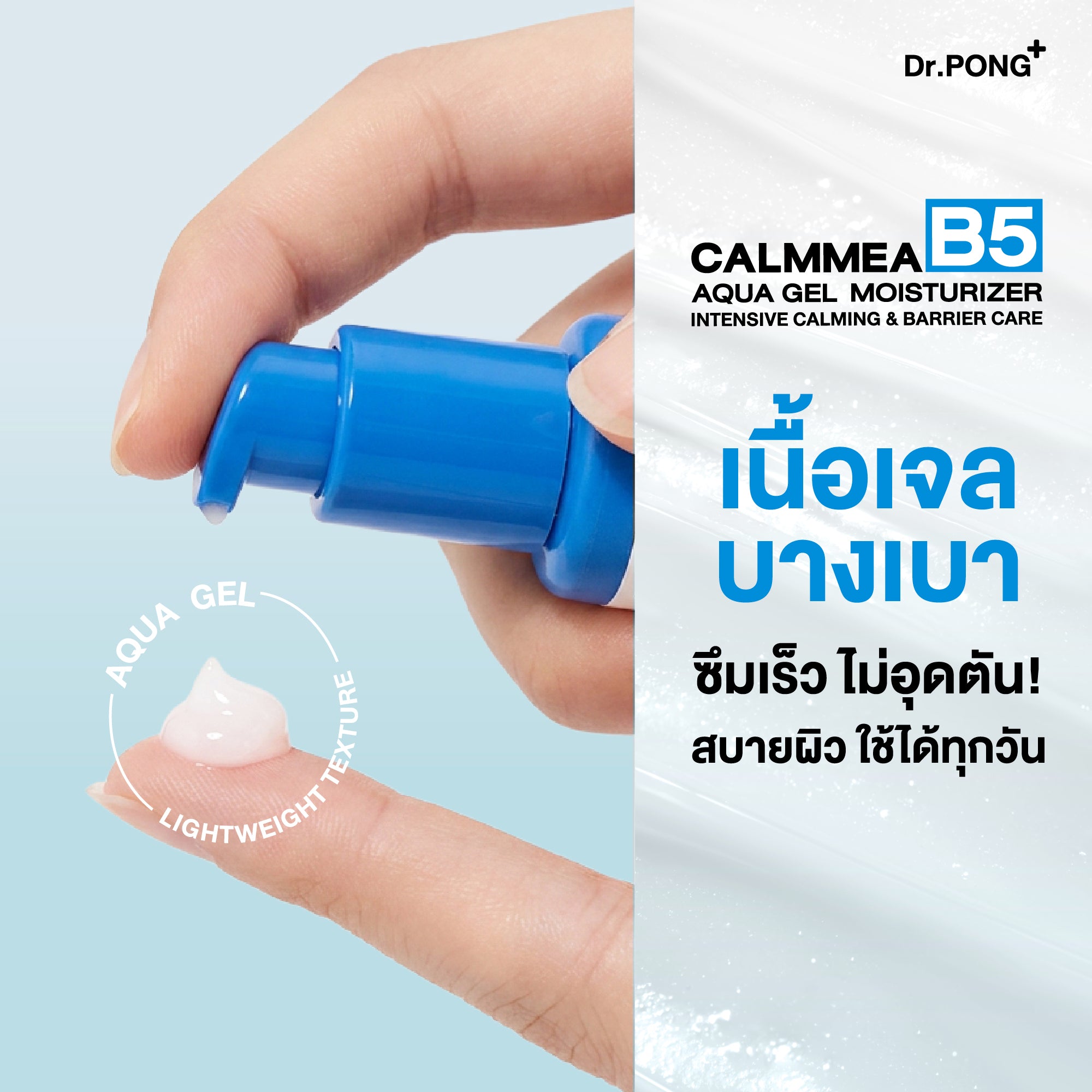 [ซื้อ1แถม3] Dr.PONG CALMMEA B5 AQUA GEL MOISTURIZER