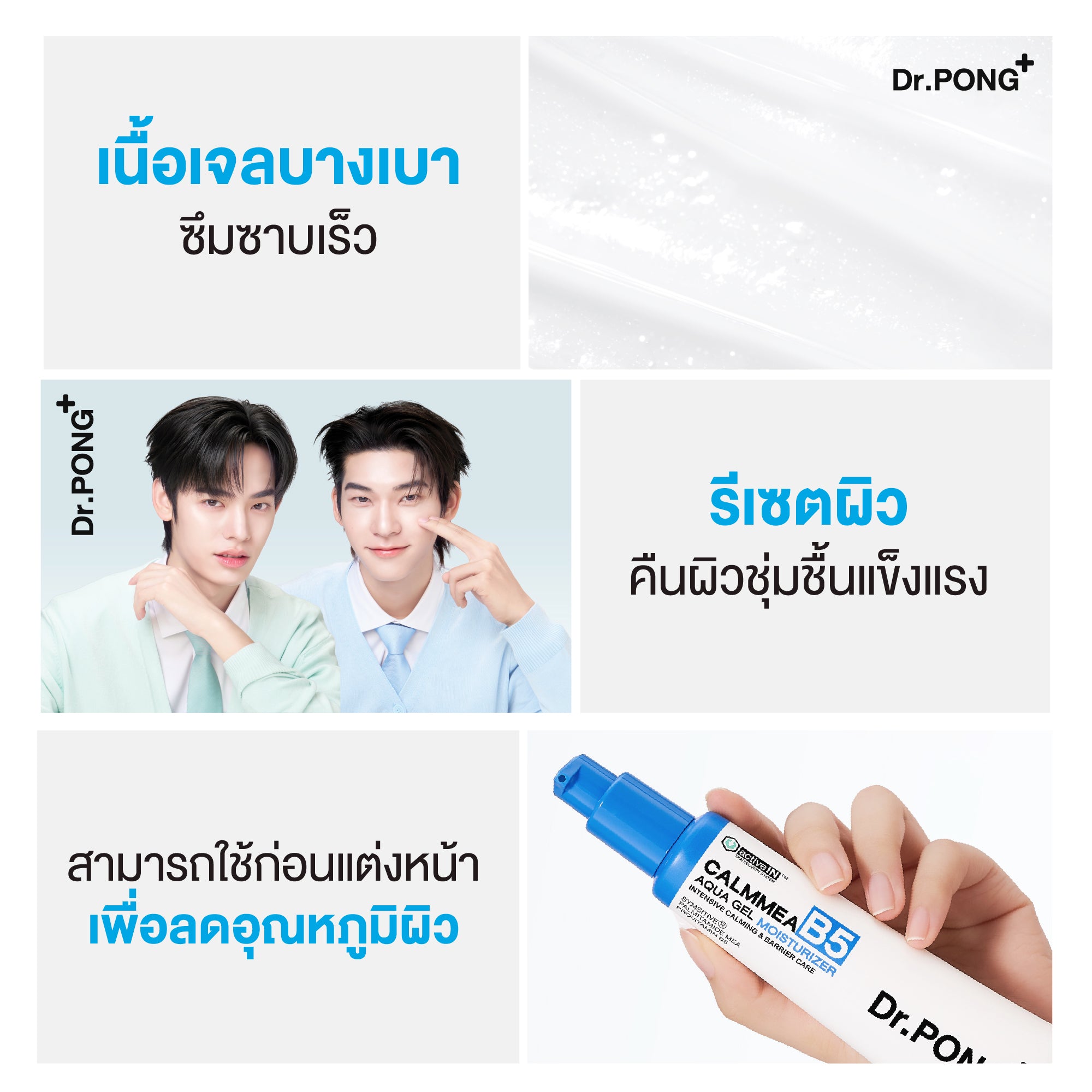[ซื้อ1แถม3] Dr.PONG CALMMEA B5 AQUA GEL MOISTURIZER