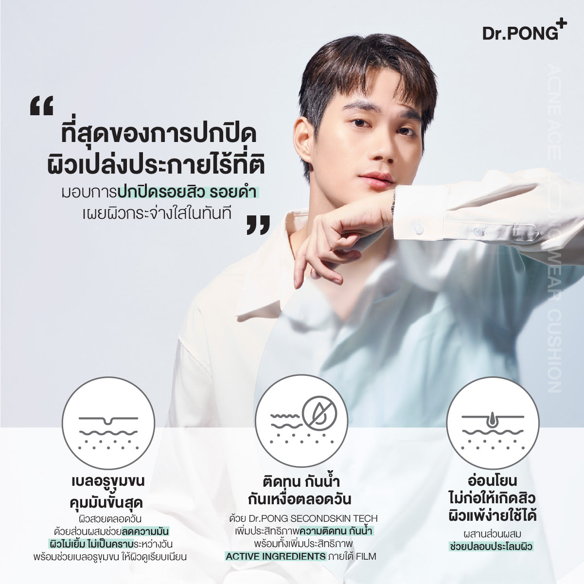 [ซื้อ1แถม1] Dr.PONG ACNE ACE LONGWEAR CUSHION