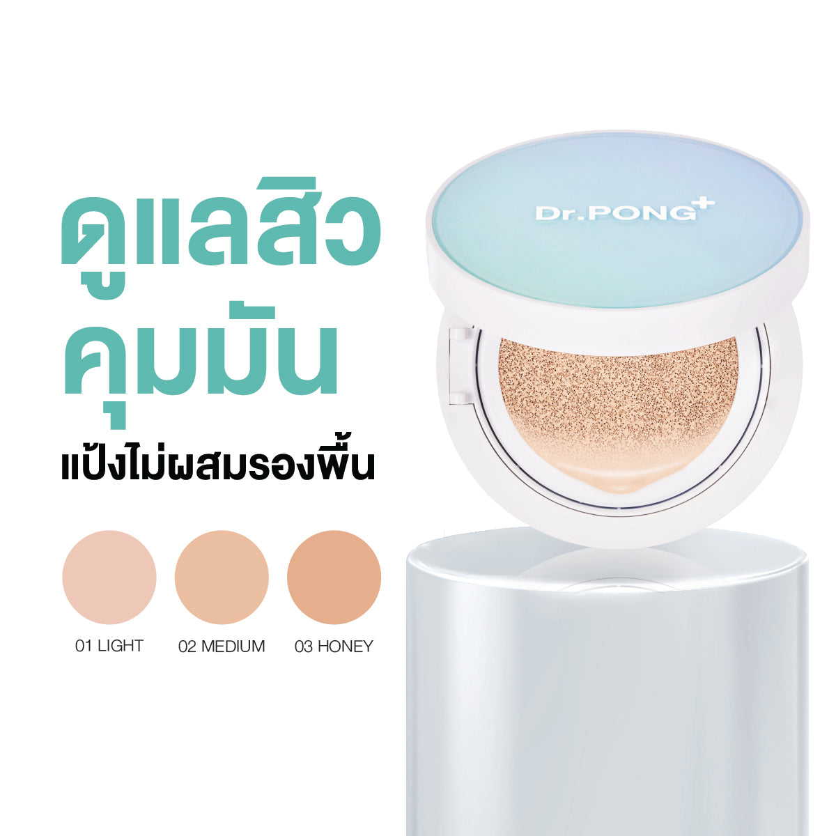 [ซื้อ1แถม1] Dr.PONG ACNE ACE LONGWEAR CUSHION