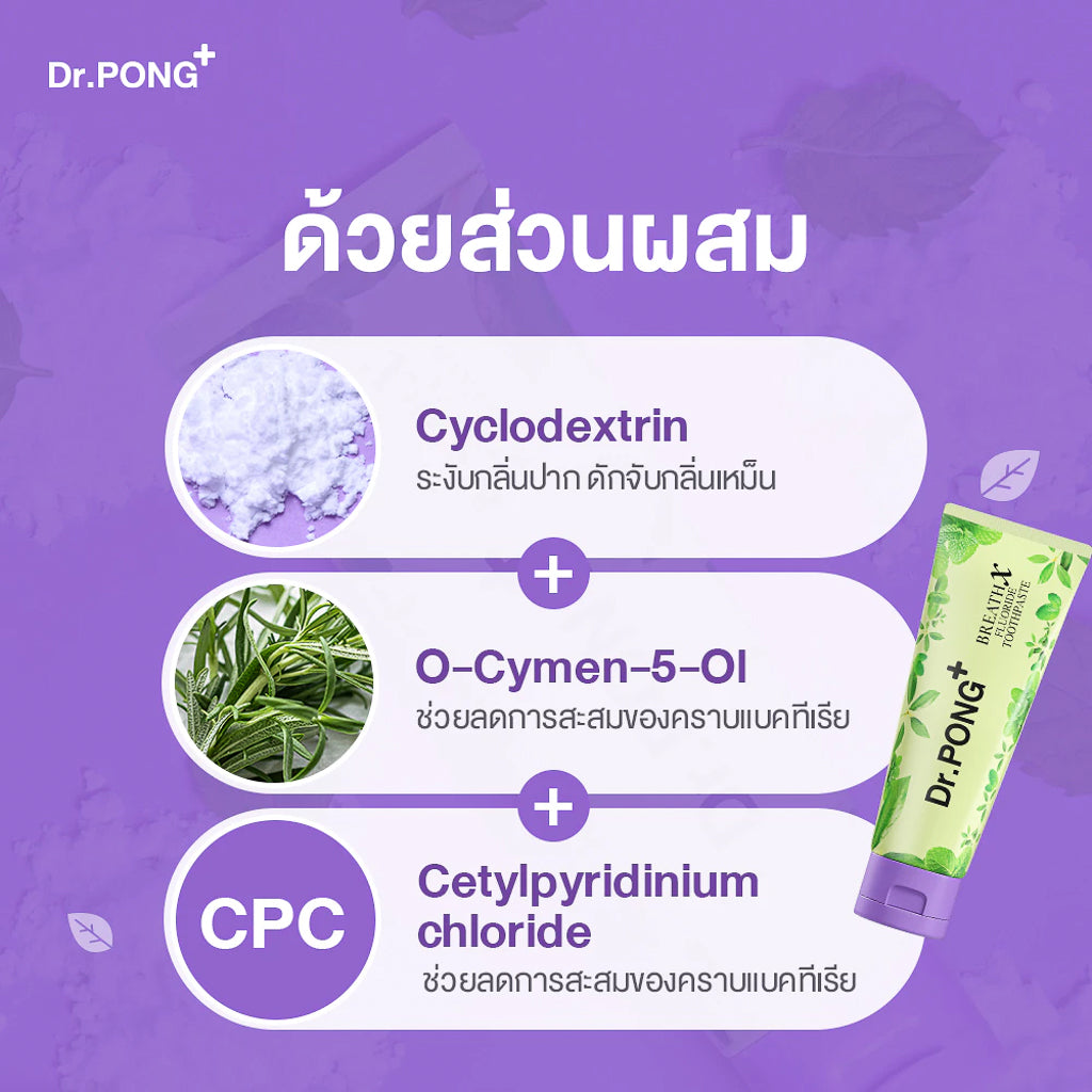 [ซื้อ 2แถม1] Dr.PONG BREATHX FLUORIDE TOOTHPASTE