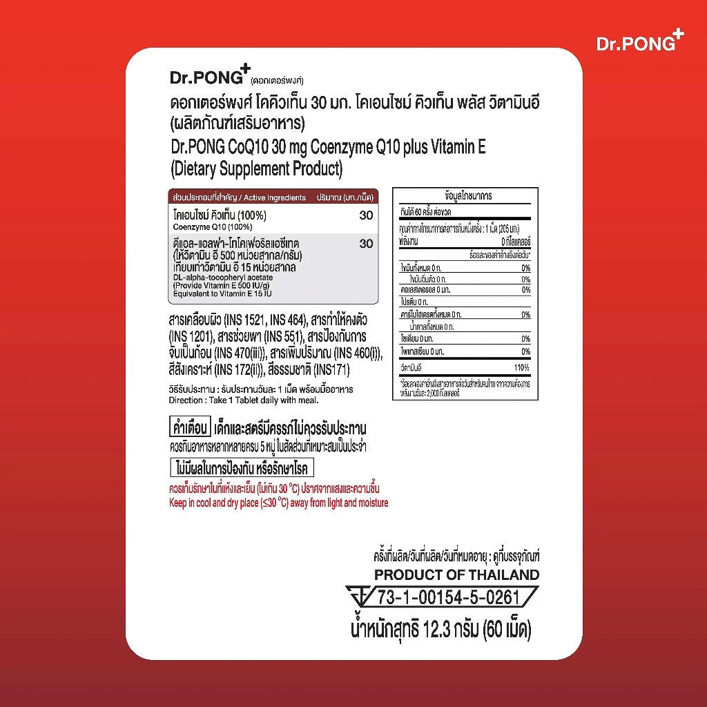 [บุฟเฟต์] Dr.PONG CoQ10 30 mg Coenzyme Q10 plus vitamin E 30Tablets