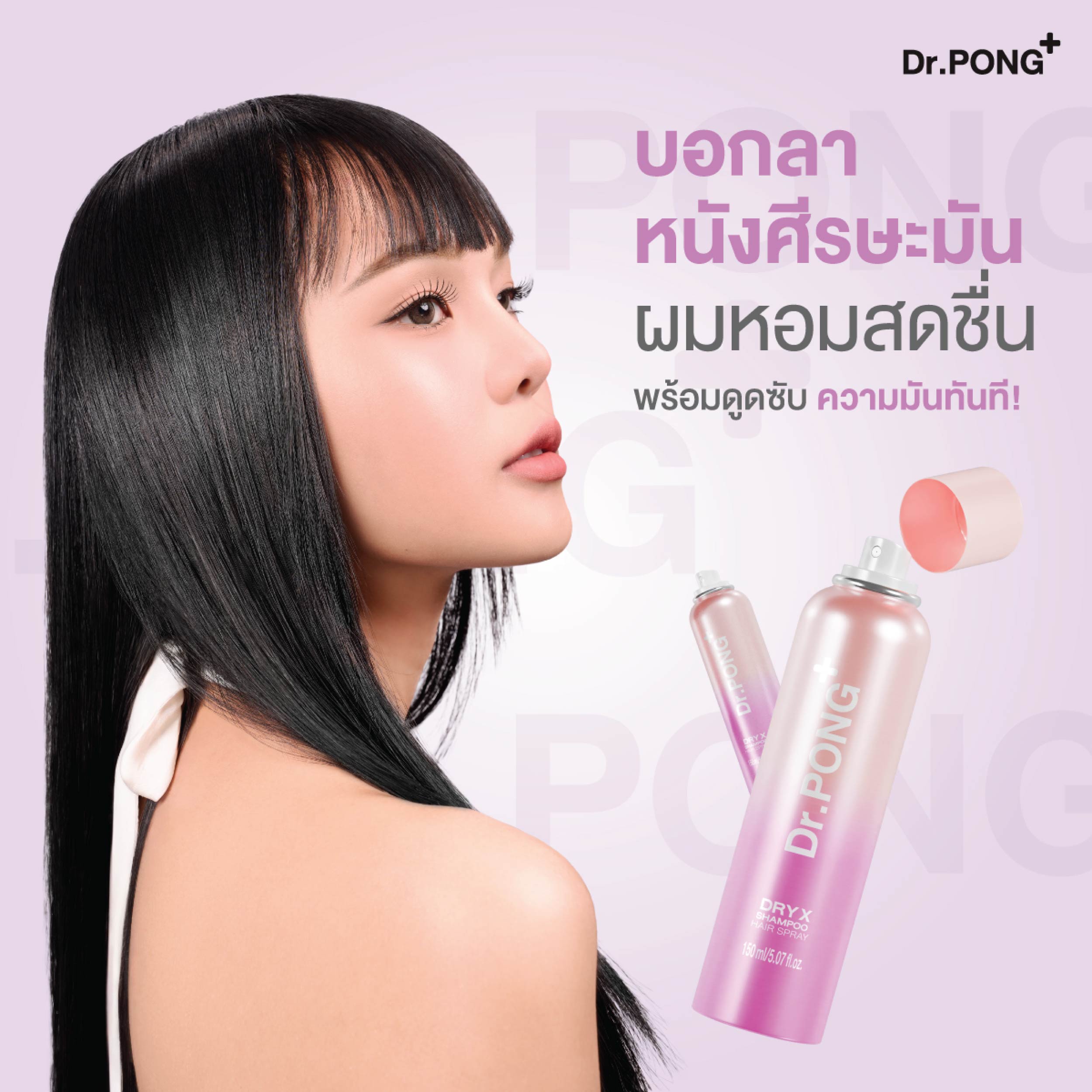 Dr.PONG DRY X SHAMPOO HAIR SPRAY 150ml