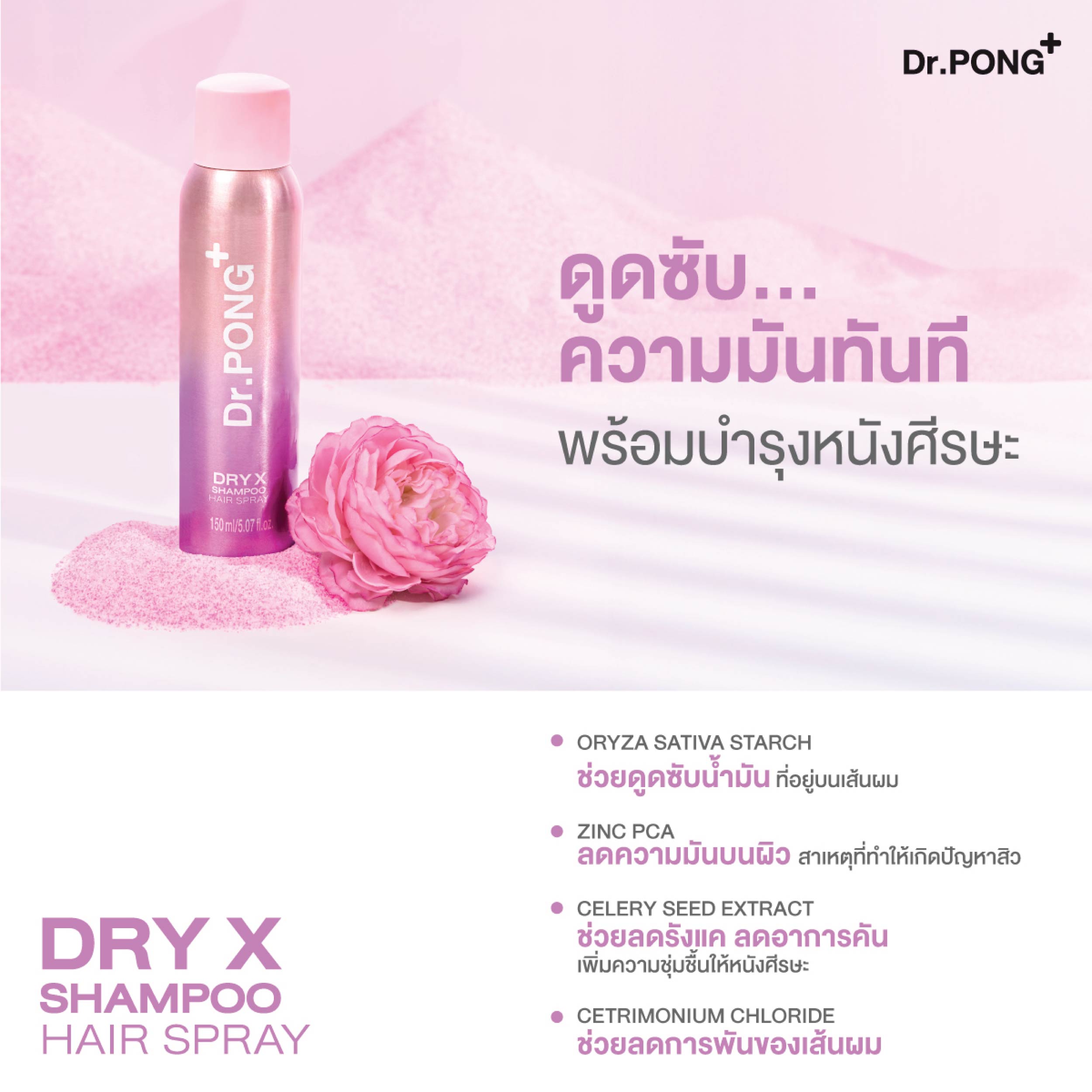 Dr.PONG DRY X SHAMPOO HAIR SPRAY 150ml