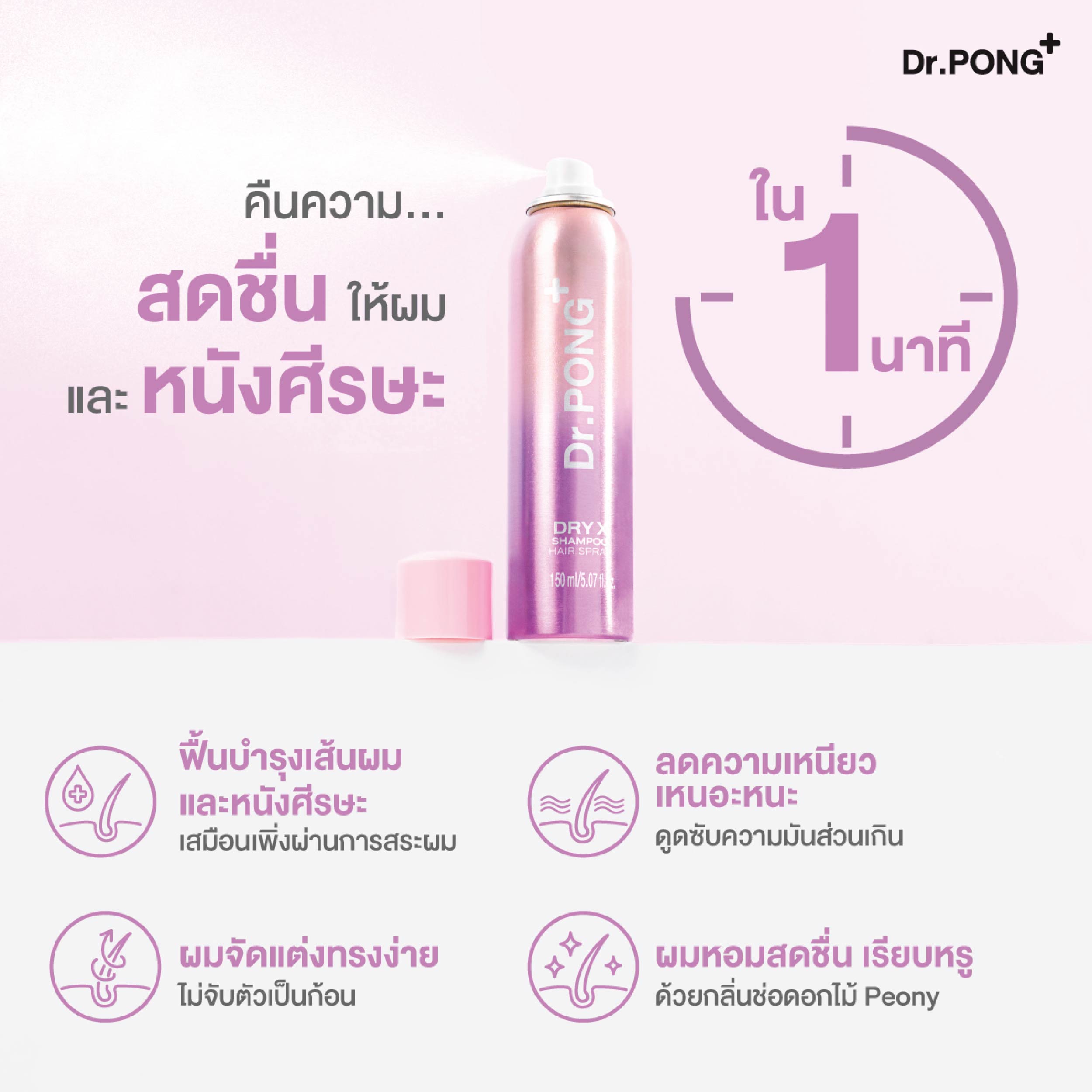 Dr.PONG DRY X SHAMPOO HAIR SPRAY 150ml