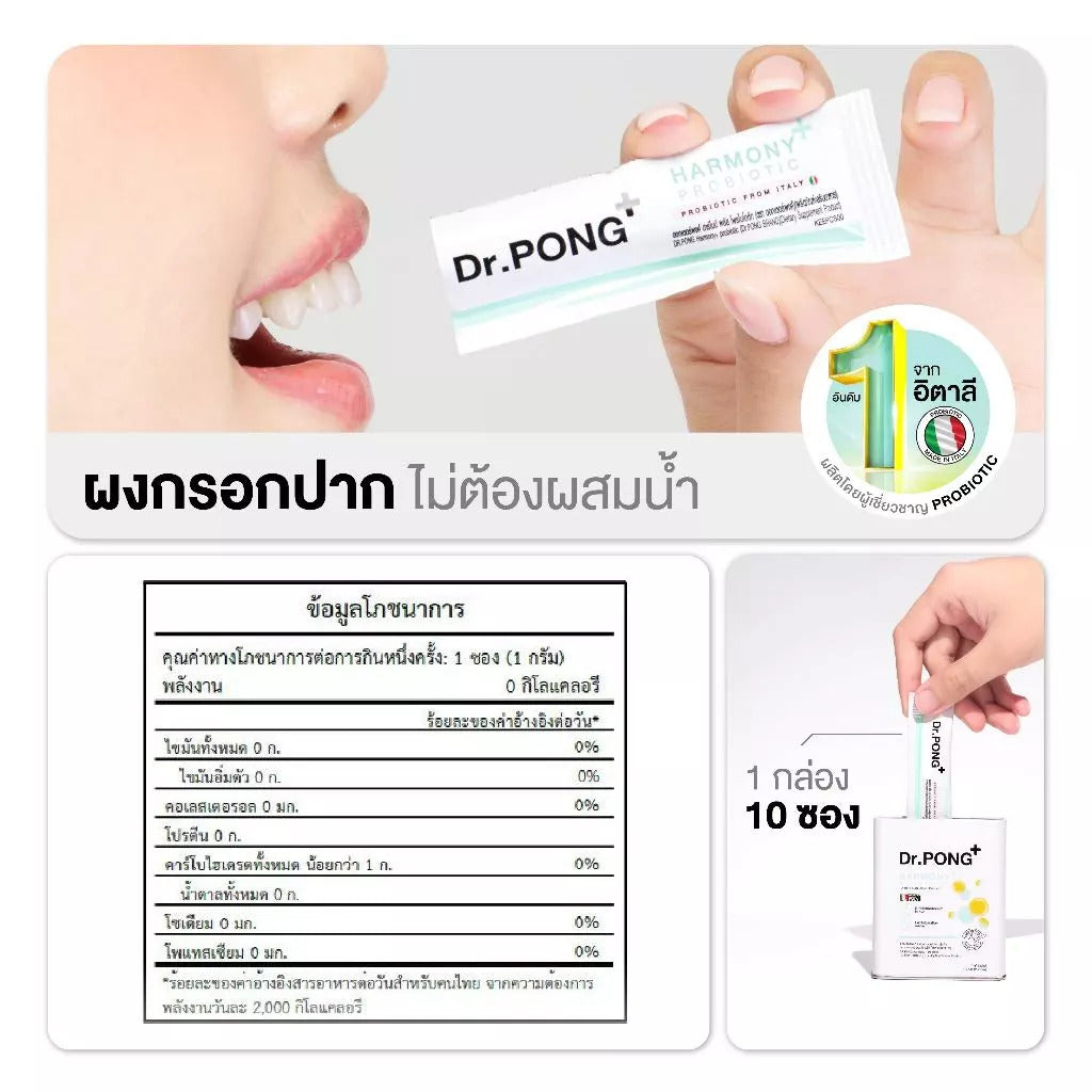 [บุฟเฟต์] Dr.PONG HARMONY + PROBIOTIC 10Sachets