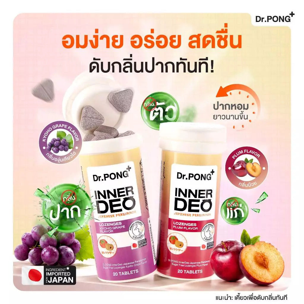 [4ชิ้น 599] Dr.PONG INNERDEO JAPANESE PERSIMMON SUGAR FREE LOZENGES