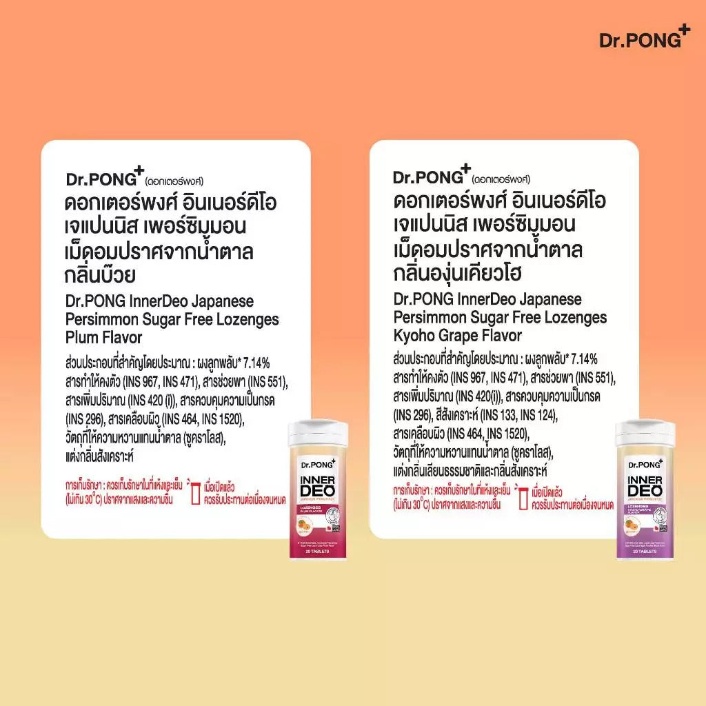[4ชิ้น 599] Dr.PONG INNERDEO JAPANESE PERSIMMON SUGAR FREE LOZENGES