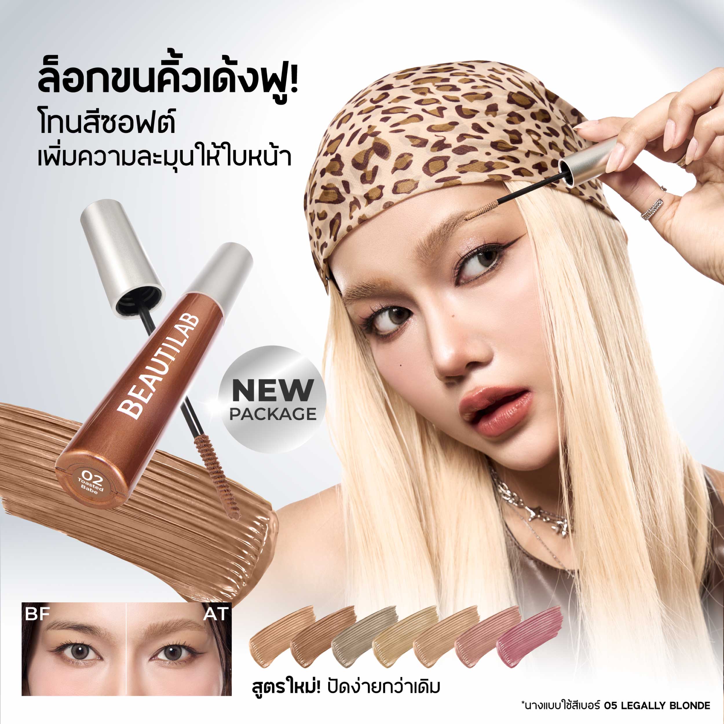 [บุฟเฟต์] BEAUTILAB CLOUDBROW NATURAL FLUFFY LOOKING TINTED MASCARA