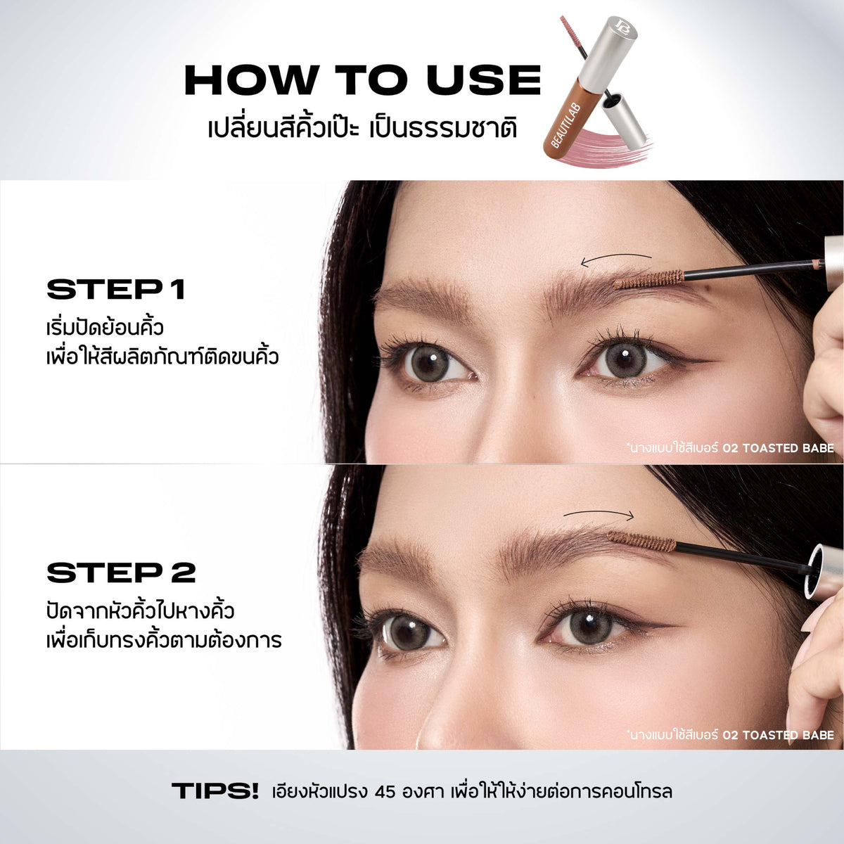 [บุฟเฟต์] BEAUTILAB CLOUDBROW NATURAL FLUFFY LOOKING TINTED MASCARA