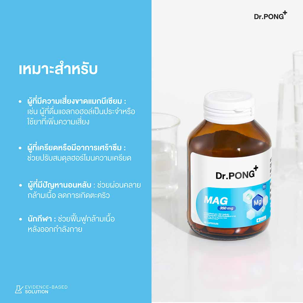 [ซื้อ 2แถม1] Dr.PONG MAG 350 mg MAGNESIUM OXIDE