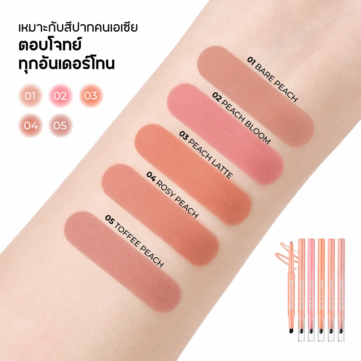[บุฟเฟต์] BEAUTILAB PEACH PERFECT STAY LIP LINER