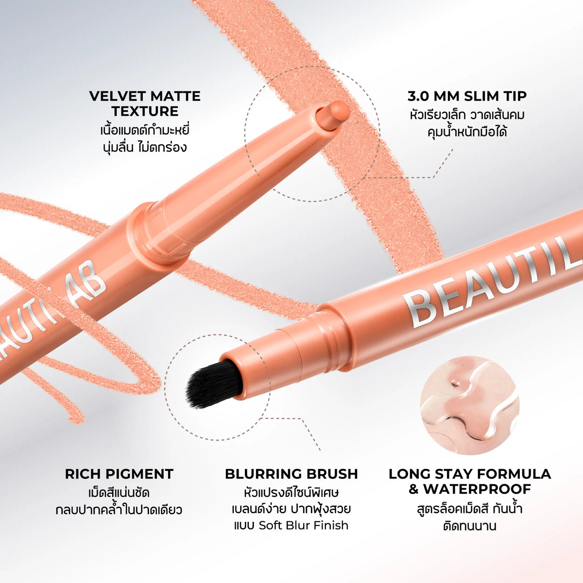 [บุฟเฟต์] BEAUTILAB PEACH PERFECT STAY LIP LINER