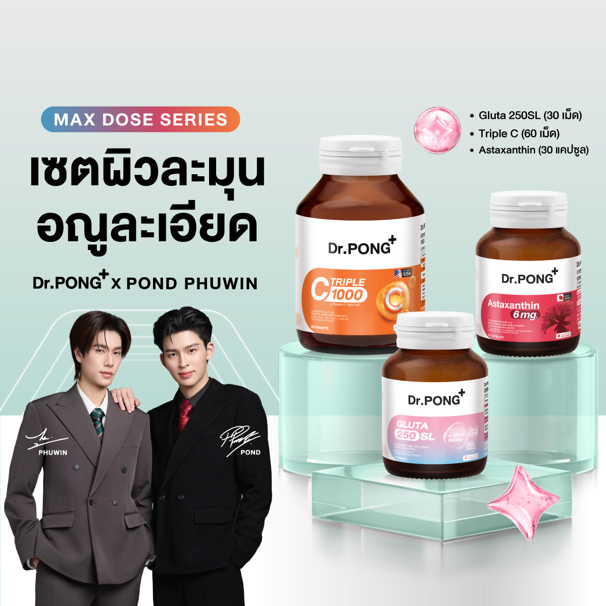 เซตผิวละมุน อณูละเอียด