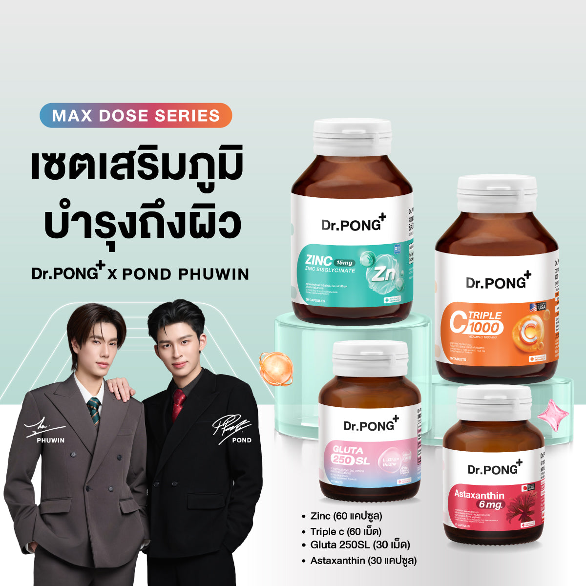 เซตเสริมภูมิ บำรุงถึงผิว