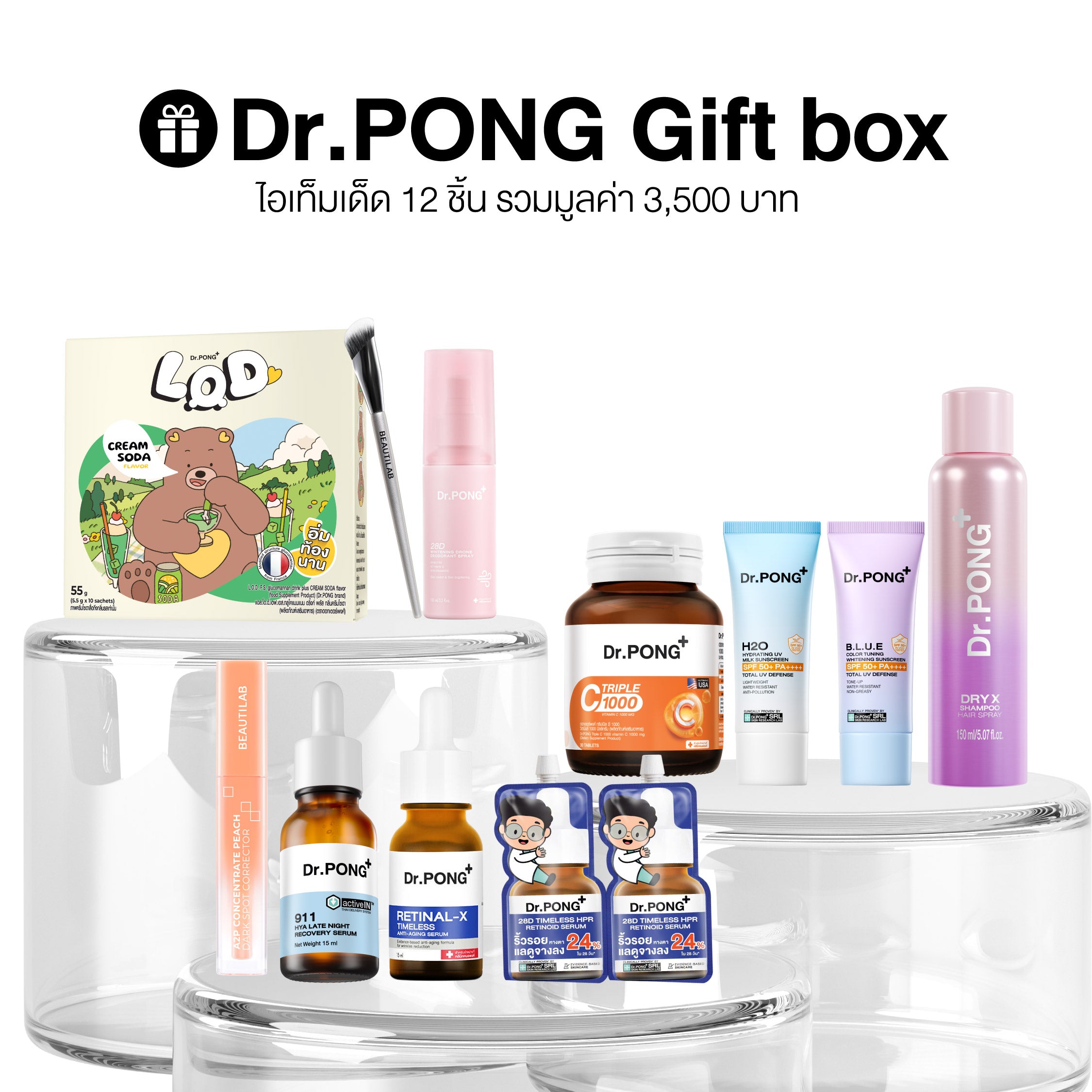 [ฟรี] Dr.PONG Giftbox 12 ชิ้น มูลค่า 3,500 บาท