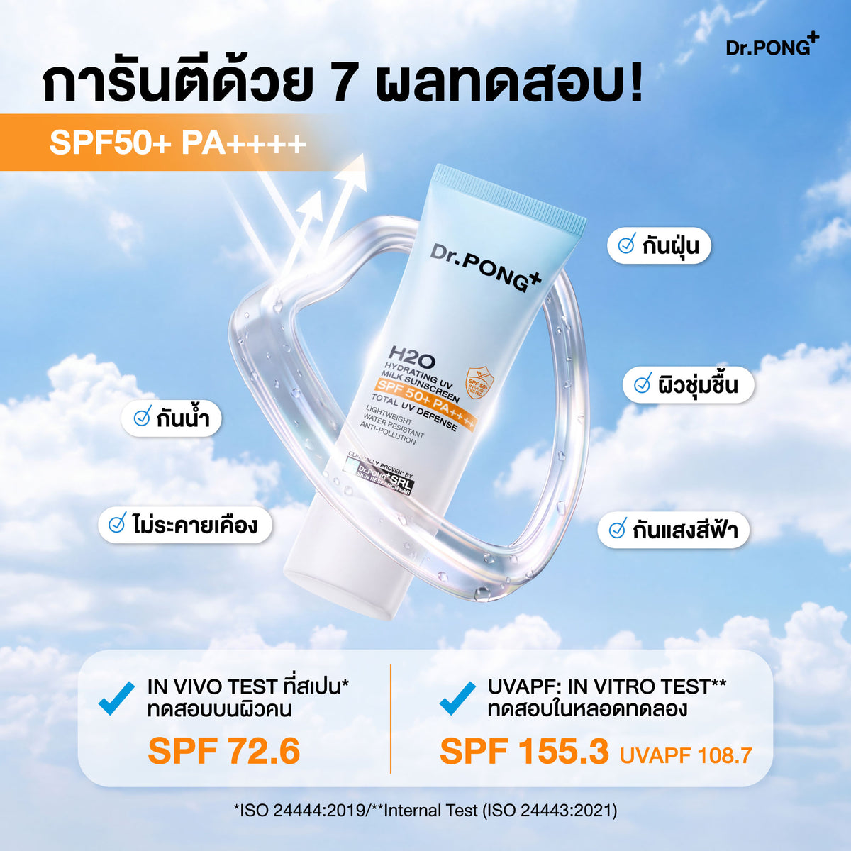 [1เเถม1] Dr.PONG H2O Hydrating UV Milk Sunscreen 25g ครีมกันแดดสูตรน้ำนม เนื้อบางเบา ชุ่มชื้นยาวนาน