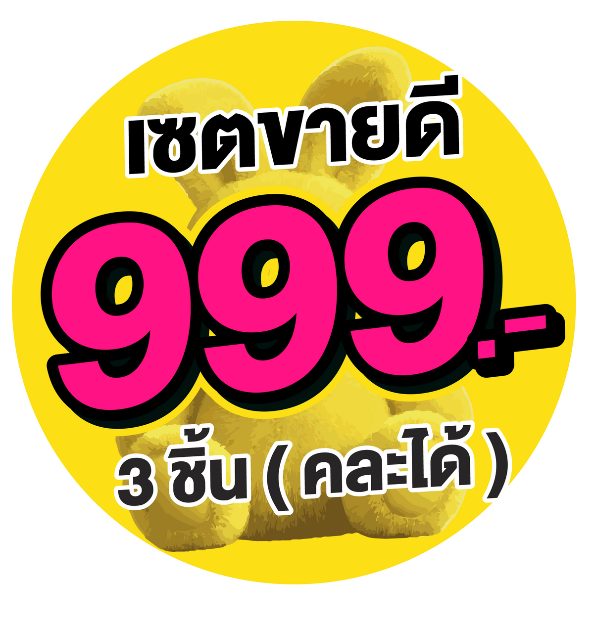 3 ชิ้น 999 บาท