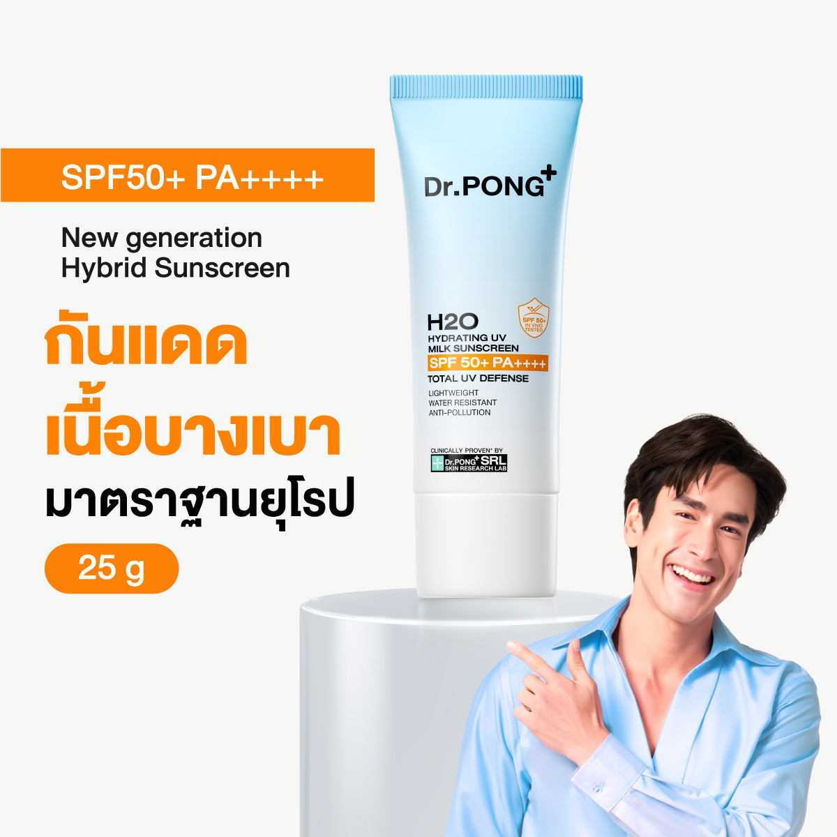 [บุฟเฟต์] Dr.PONG H2O Hydrating UV Milk Sunscreen 25g ครีมกันแดดสูตรน้ำนม เนื้อบางเบา ชุ่มชื้นยาวนาน