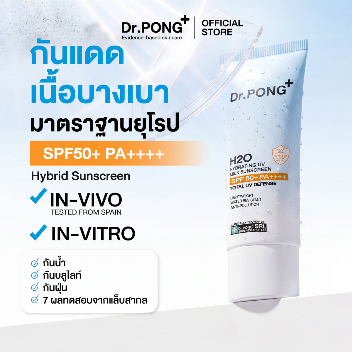 Dr.PONG H2O Hydrating UV Milk Sunscreen 50g ครีมกันแดดสูตรน้ำนม เนื้อบางเบา ชุ่มชื้นยาวนาน