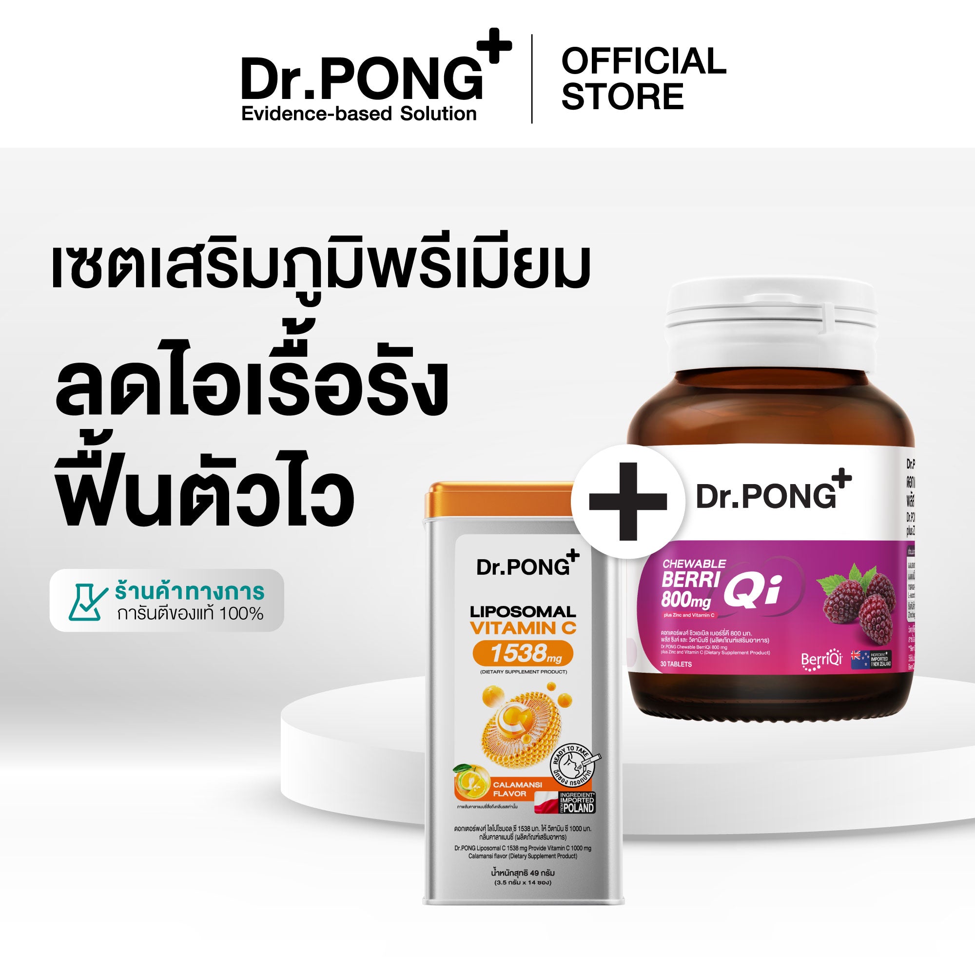 เซตเสริมภูมิแบบพรีเมียม Long covid