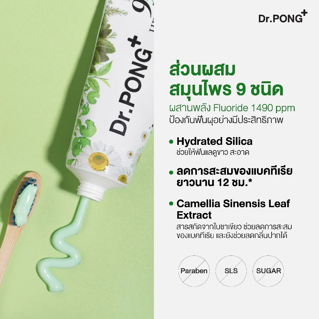 [ซื้อ 2แถม1] Dr.PONG FLUORIDE TOOTHPASTE ยาสีฟันสมุนไพร (คละสูตรได้)