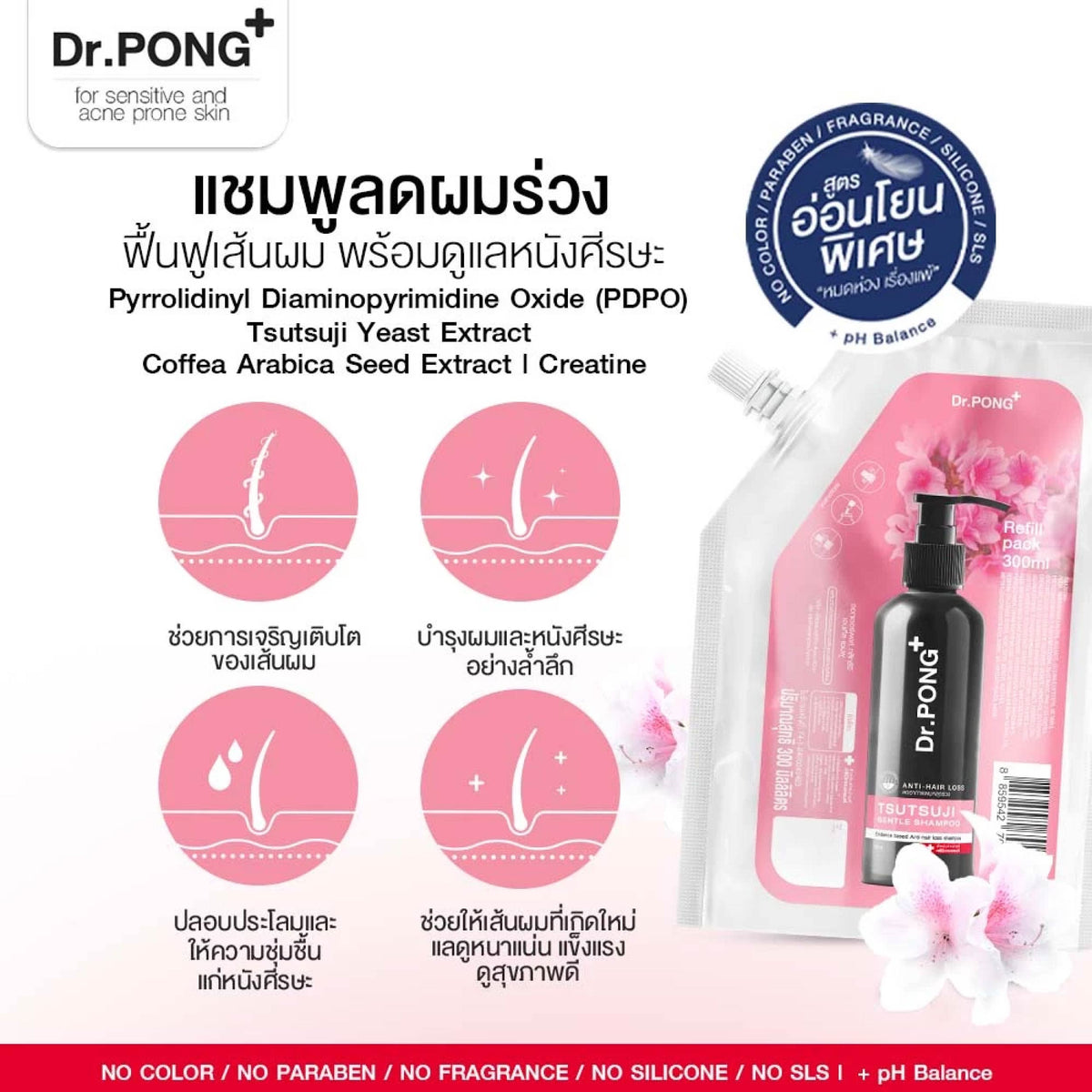 [บุฟเฟต์] DR.PONG TSUTSUJI GENTLE SHAMPOO ANTI-HAIR LOSS REFILL 300ml แชมพูลดผมร่วง สูตรอ่อนโยน