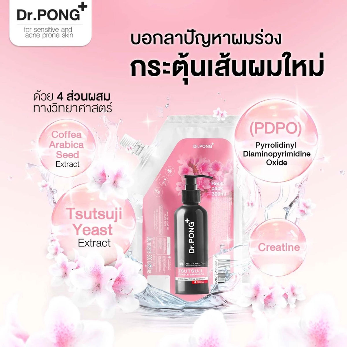 [บุฟเฟต์] DR.PONG TSUTSUJI GENTLE SHAMPOO ANTI-HAIR LOSS REFILL 300ml แชมพูลดผมร่วง สูตรอ่อนโยน
