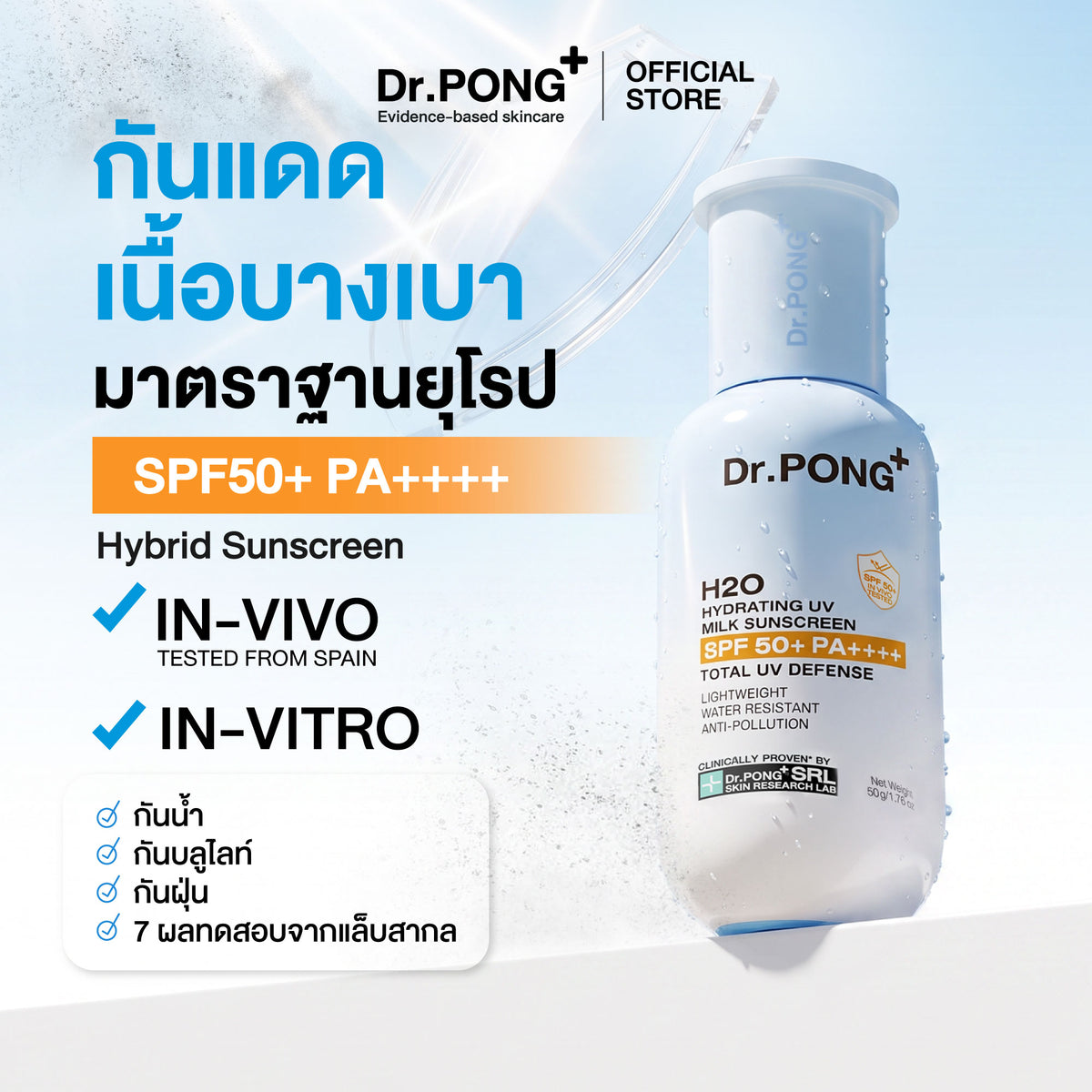 Dr.PONG H2O Hydrating UV Milk Sunscreen 50g ครีมกันแดดสูตรน้ำนม เนื้อบางเบา ชุ่มชื้นยาวนาน