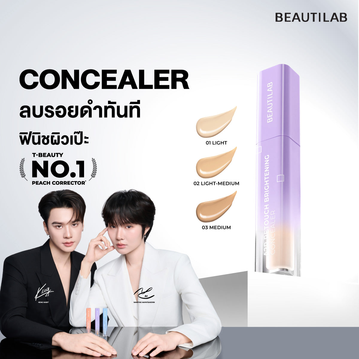 [ซื้อ 2แถม1] BEAUTILAB A2P RETOUCH BRIGHTENING CONCEALER