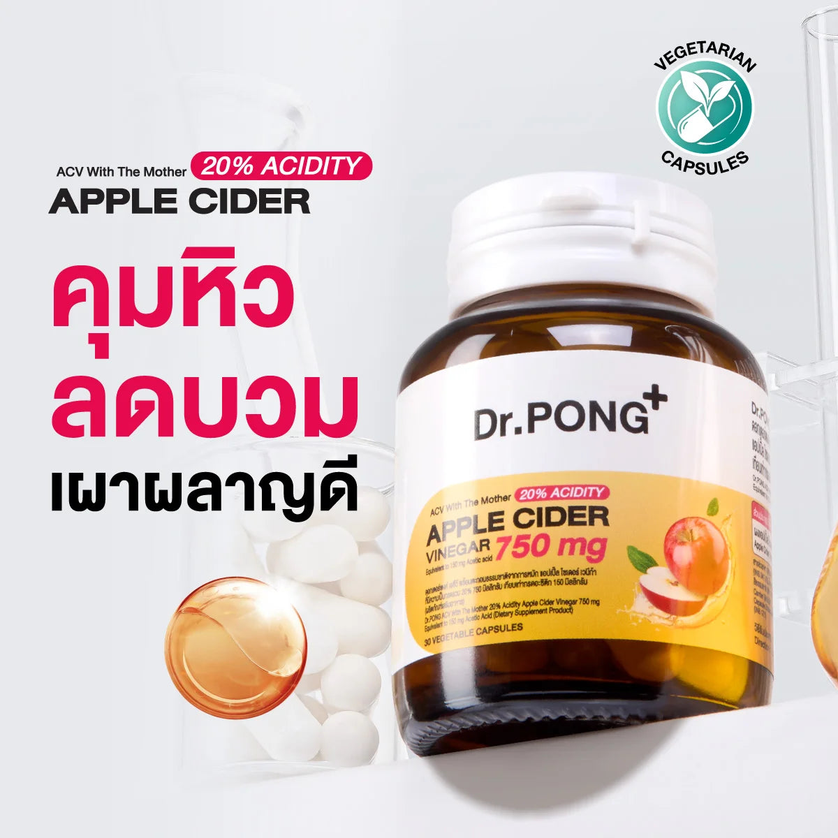 Dr.PONG 20%ACV APPLE CIDER VINEGAR 750 MG แอปเปิ้ลไซเดอร์แคปซูล คุมหิว ลดบวม