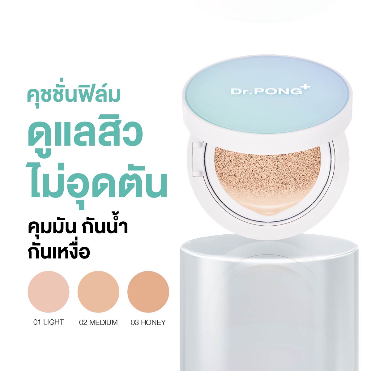 [ซื้อ1แถม1] Dr.PONG ACNE ACE LONGWEAR CUSHION