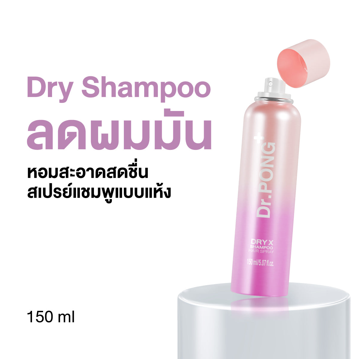 Dr.PONG DRY X SHAMPOO HAIR SPRAY 150ml