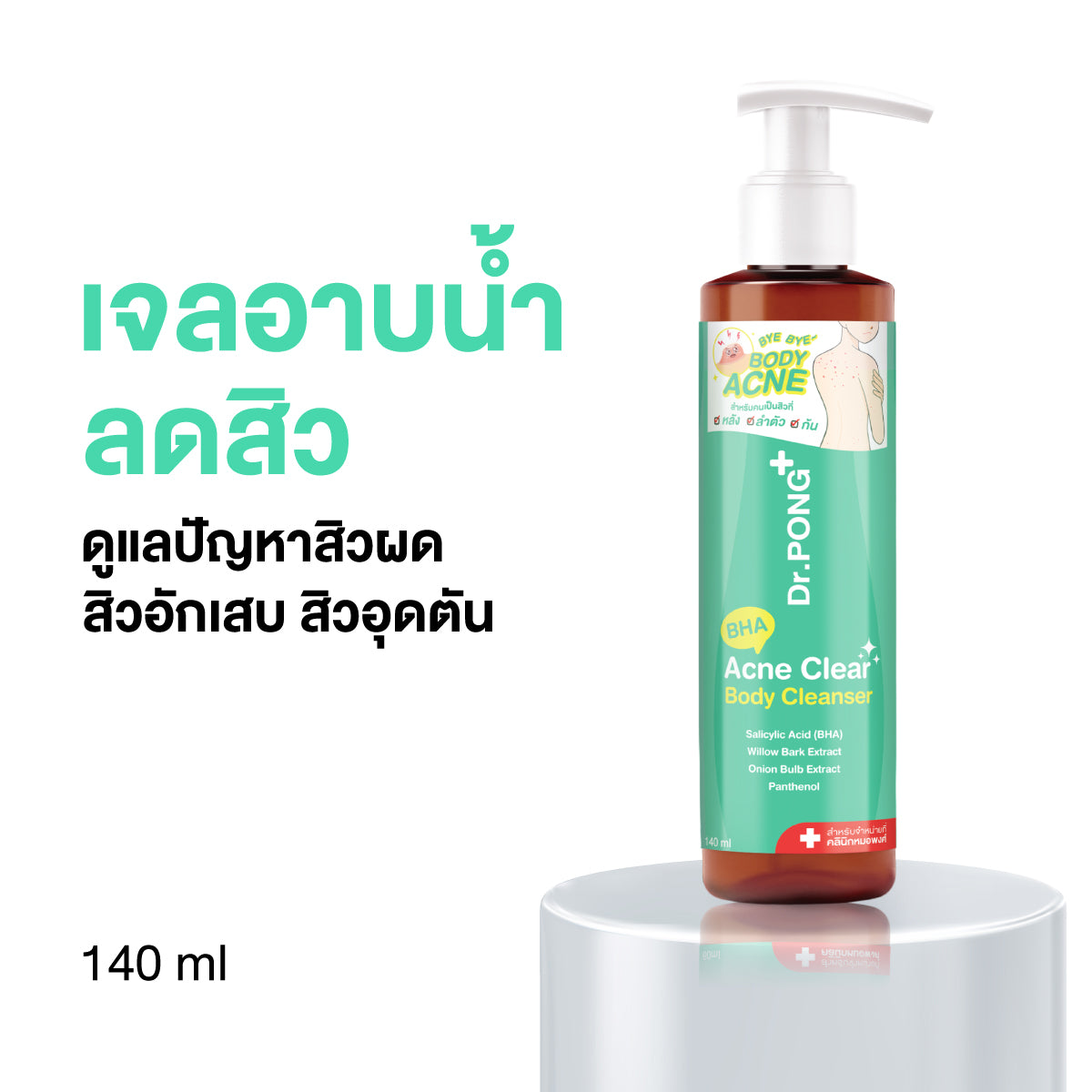 Dr.PONG BHA ACNE CLEAR BODY CLEANSER 140ml