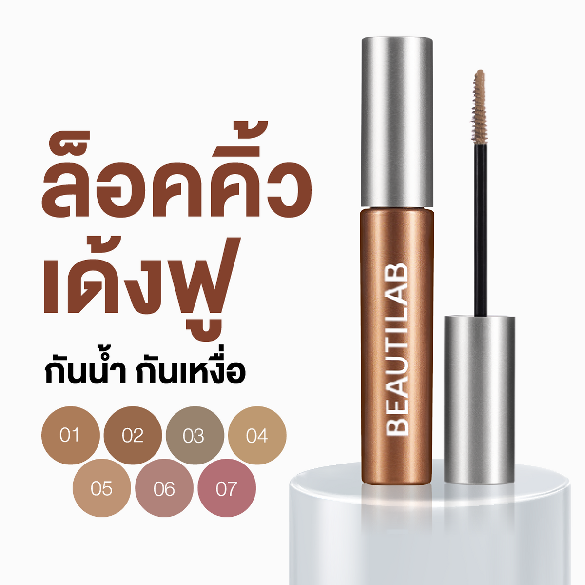 BEAUTILAB CLOUDBROW NATURAL FLUFFY FIX MASCARA