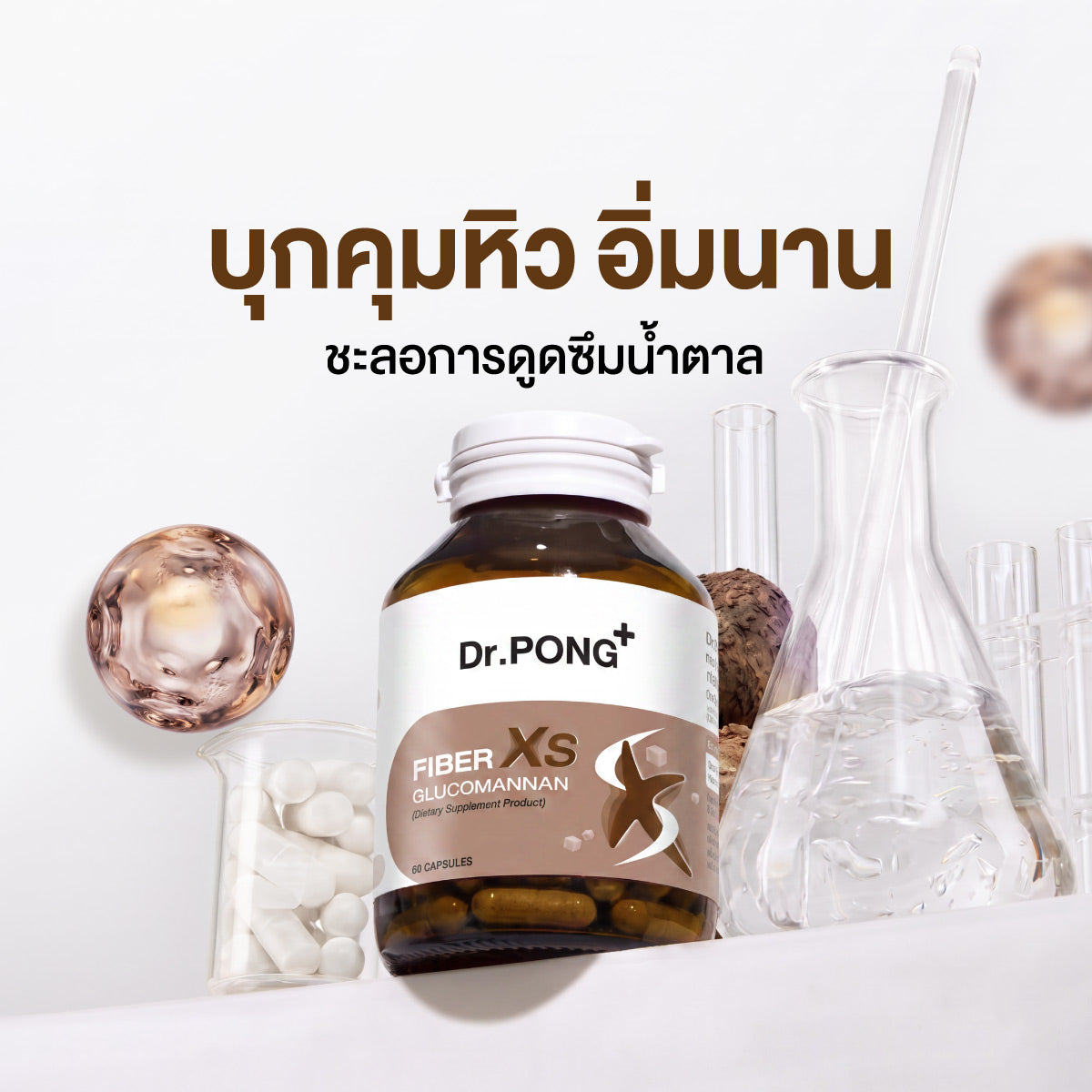 Dr.PONG FIBER XS GLUCOMANNAN ไฟเบอร์ XS  บุกคุมหิว อิ่มนาน  ชะลอการดูดซึมน้ำตาล และลดคอเลสเตอรอล