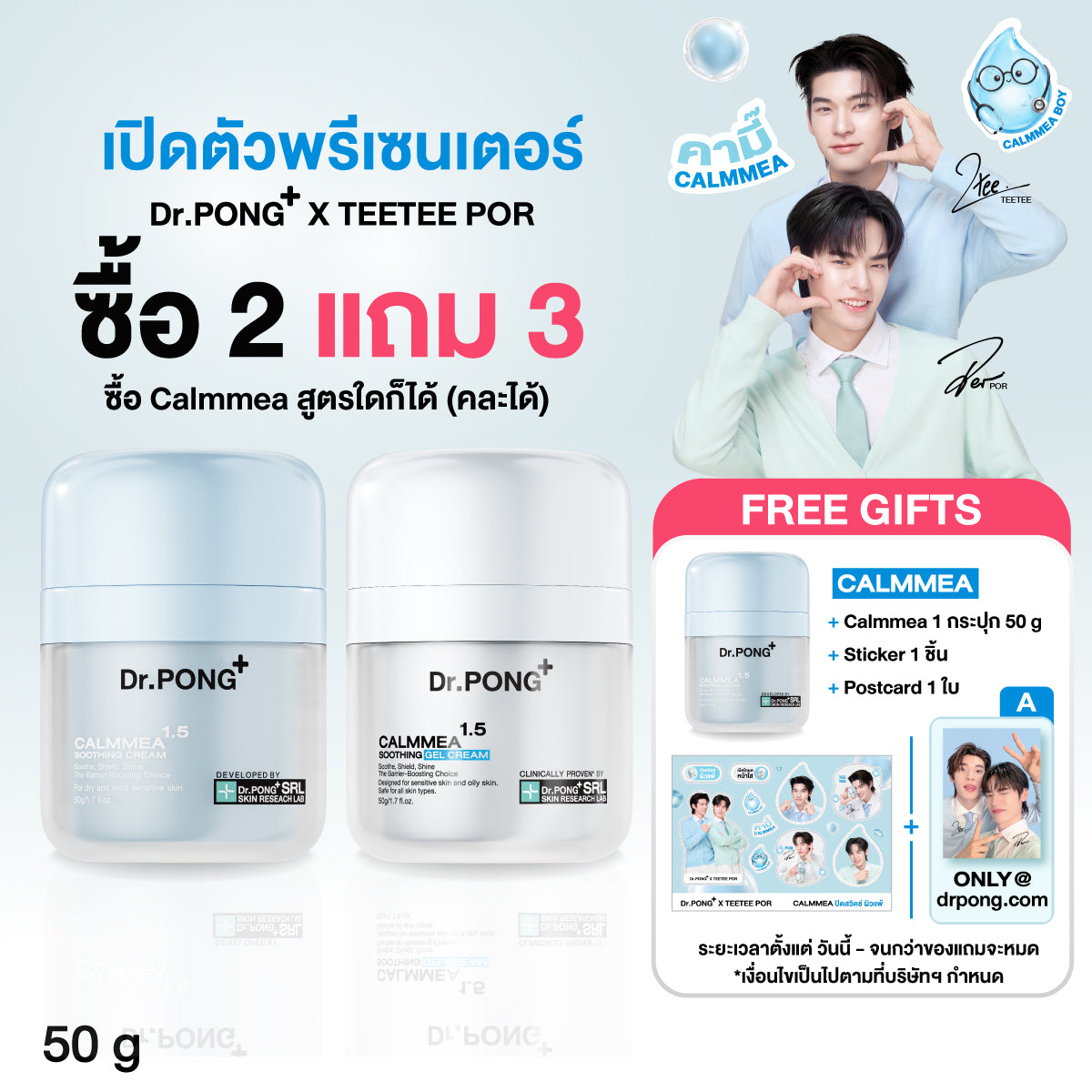 [ซื้อ2แถม1] Dr.PONG CALMMEA 1.5 SOOTHING GEL CREAM มอยส์เจลครีมสงบผิว ลดแดงคัน ระคายเคือง