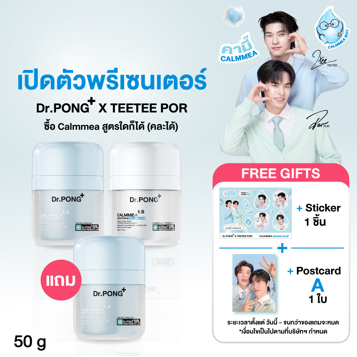 [ซื้อ2แถม1] Dr.PONG CALMMEA 1.5 SOOTHING GEL CREAM มอยส์เจลครีมสงบผิว ลดแดงคัน ระคายเคือง